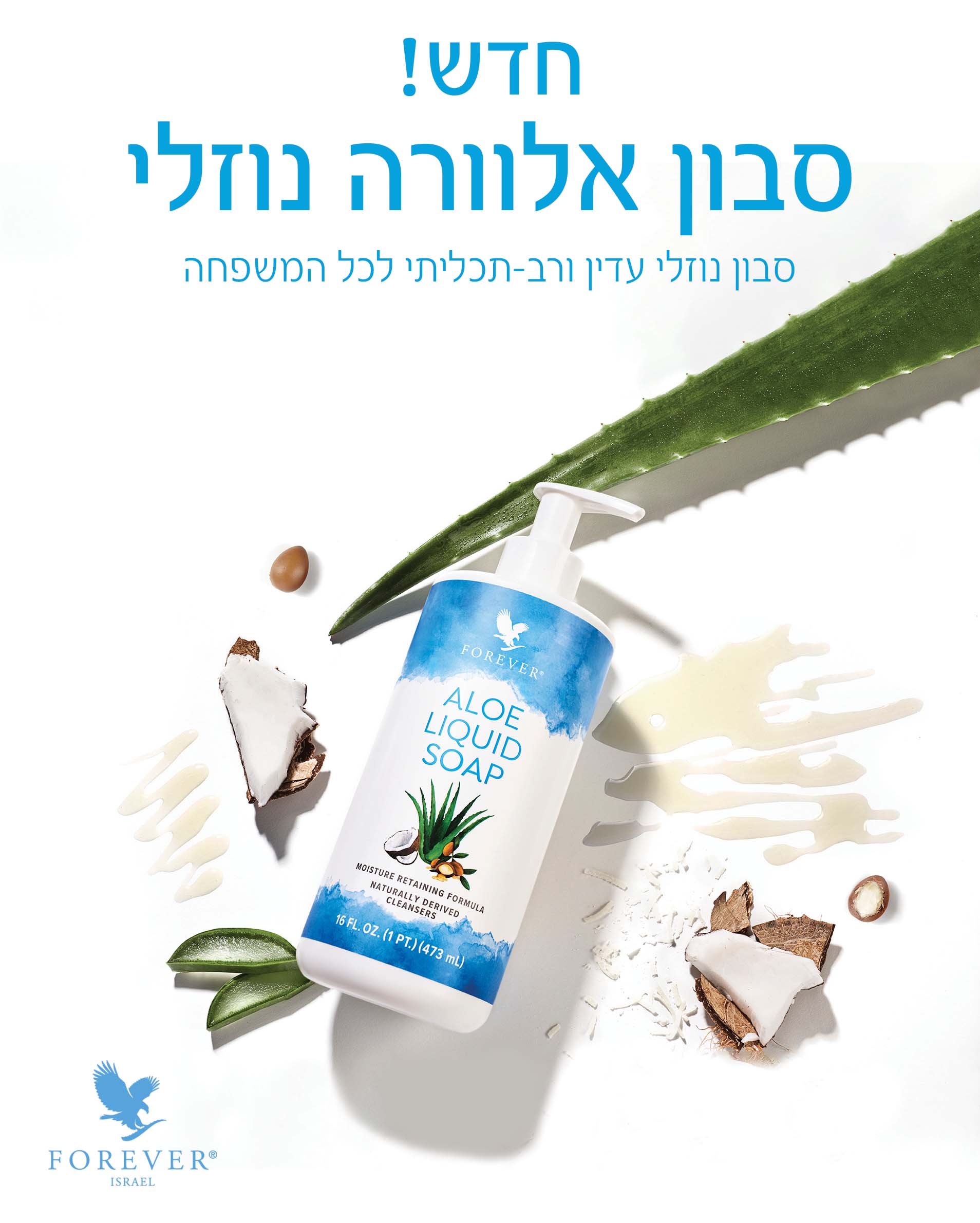 סבון אלוורה לידיים של Forever